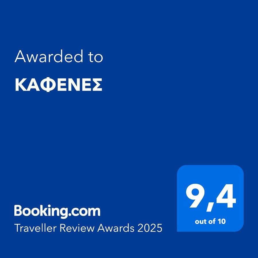 ΚΑΦΕΝΕΣ 1